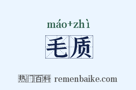 毛质是什么意思的图片